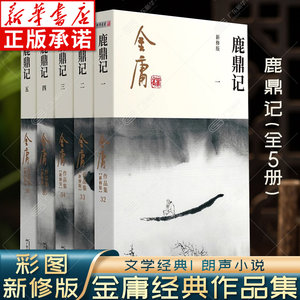 鹿鼎记金庸武侠小说全集5册 金庸作品集朗声彩图新修版三联武侠经典正版武侠书籍韦小宝周星驰陈小春电视剧原著文学小说广州出版社