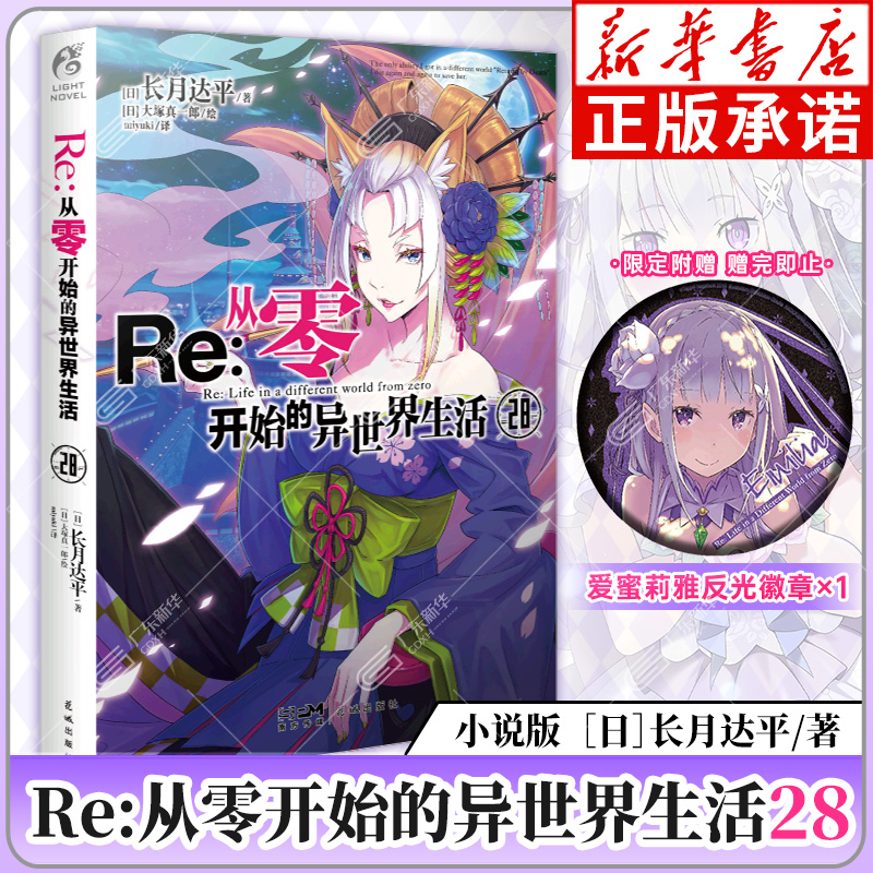 从零开始的异世界生活第28册小说