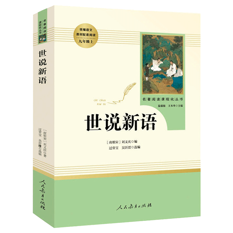 世说新语 九年级上册版语文教材名著阅读课程化丛书配套阅读人教版 9年级上册中学生文学名作课外经典阅读书目 人民教育出版社