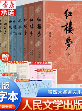 【大字版】四大名著正版原著完整版 红楼梦人民文学出版社原著正版小学生高中生三国演义西游记水浒传青少年版白话文小说文言dz