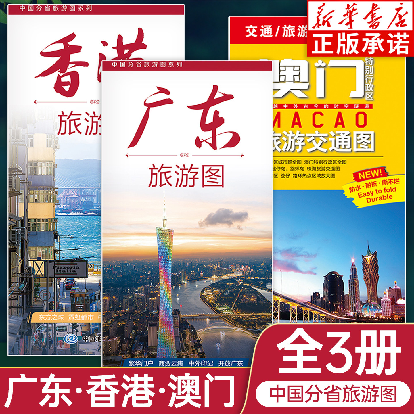 中国分省旅游图全3册 粤港澳旅游地图 广东香港澳门 便捷单张双面印刷防水覆膜 出行规划旅游向导 中国地图出版社图片