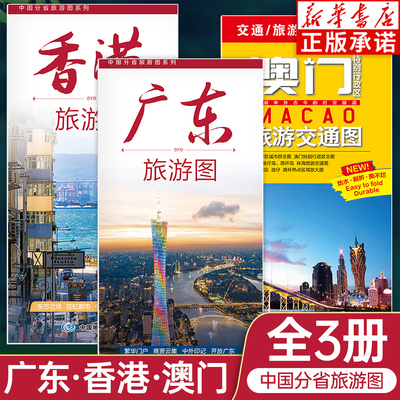中国分省旅游图全3册 粤港澳旅游地图 广东香港澳门 便捷单张双面印刷防水覆膜 出行规划旅游向导 中国地图出版社