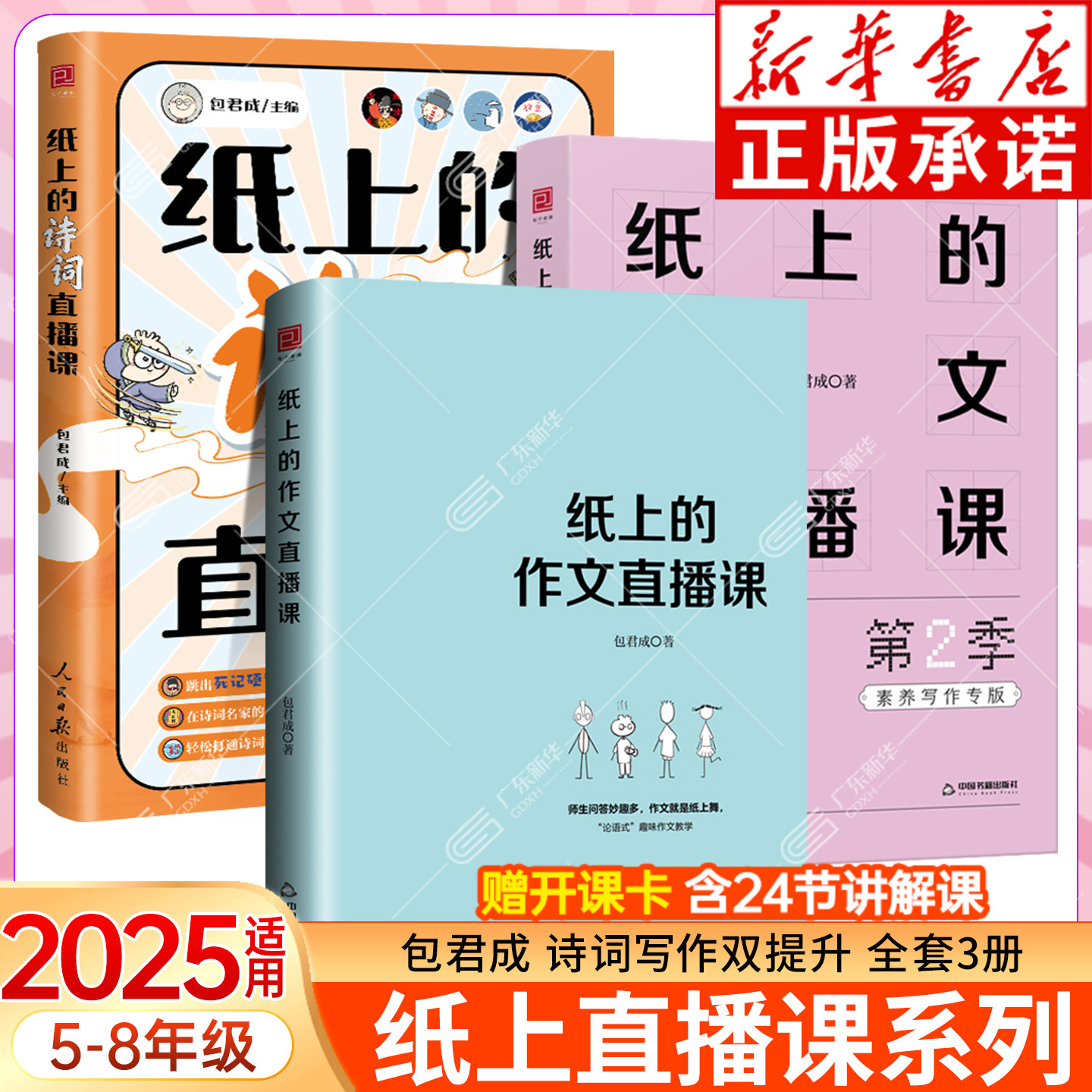 包君成直播课系列全3册 纸上的作文直播课1-2+纸上的诗词直播课 小学初高中写作技巧手法应试素养双提升 四五六七八九年级