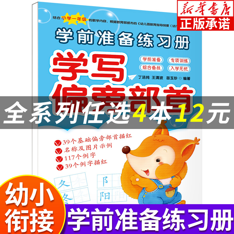 学前准备练习册 学写偏旁部首练字帖幼小衔接幼儿园大班升一年级幼升小汉字基础描红本3-6岁启蒙一日一练学前班幼儿童控笔训练习本 书籍/杂志/报纸 启蒙认知书/黑白卡/识字卡 原图主图