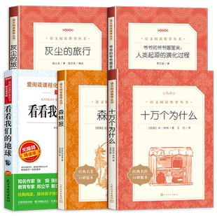 十万个为什么四年级下册必读阅读快乐读书吧 灰尘的旅行李四光看看我们的地球四年级下 森林报爷爷的爷爷哪里来 人民文学出版社