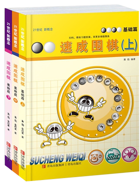 速成围棋基础篇上中下共3册