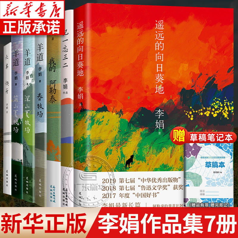 【共7册】李娟作品全集遥远的向日葵地/我的阿勒泰/记一忘三二/羊道三部曲春牧场前山夏牧场深山夏牧场/火车快开花城出版社畅销书