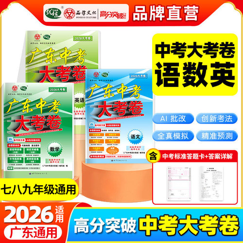 【广东专版】2026高分突破大考卷
