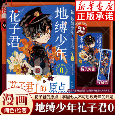 地缚少年花子君0花子君的原点