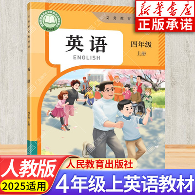 小学四年级英语上册课本 PEP版小学英语书人教版三年级起点 四年级上册四上正版义务教育教科书课本 人民教育出版社JC