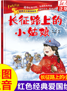 长征路上的小姑娘正版 爱国主义教育儿童绘本 小学生一二年级课外书籍阅读书 一年级阅读二年级故事书三年级 儿童红色故事绘本