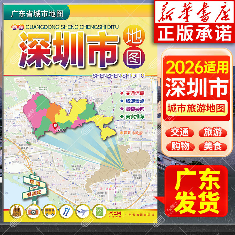 2026适用 深圳市地图 广东省城市地图折叠便携 约75*105cm 新编深圳市中心地区交通城区旅游地图 广东省地图出版社 新华书店旗舰店