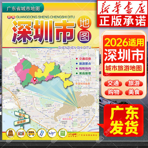 【新华书店】深圳市地图