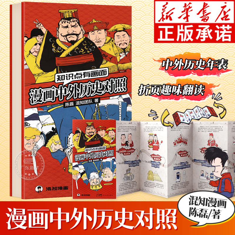 新华正版混知新书漫画中外历史