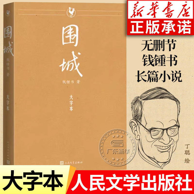 【大字本】围城无删减大字版正版 钱锺书钱钟书作品集  中国现当代文学名著畅销长篇小说书籍我们仨杨绛文集 人民文学出版社 书籍/杂志/报纸 现代/当代文学 原图主图