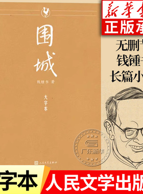 【大字本】围城无删减大字版正版 钱锺书钱钟书作品集  中国现当代文学名著长篇小说书籍我们仨杨绛文集 人民文学出版社