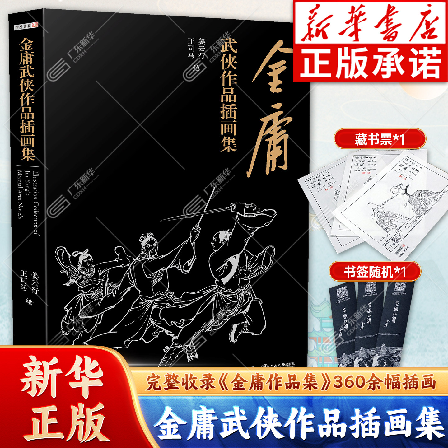 金庸武侠作品插画集 完整收录金庸作品集360余幅插画 武侠经典新华书店正版武侠书籍电视剧原著文学小说 中山大学出版社