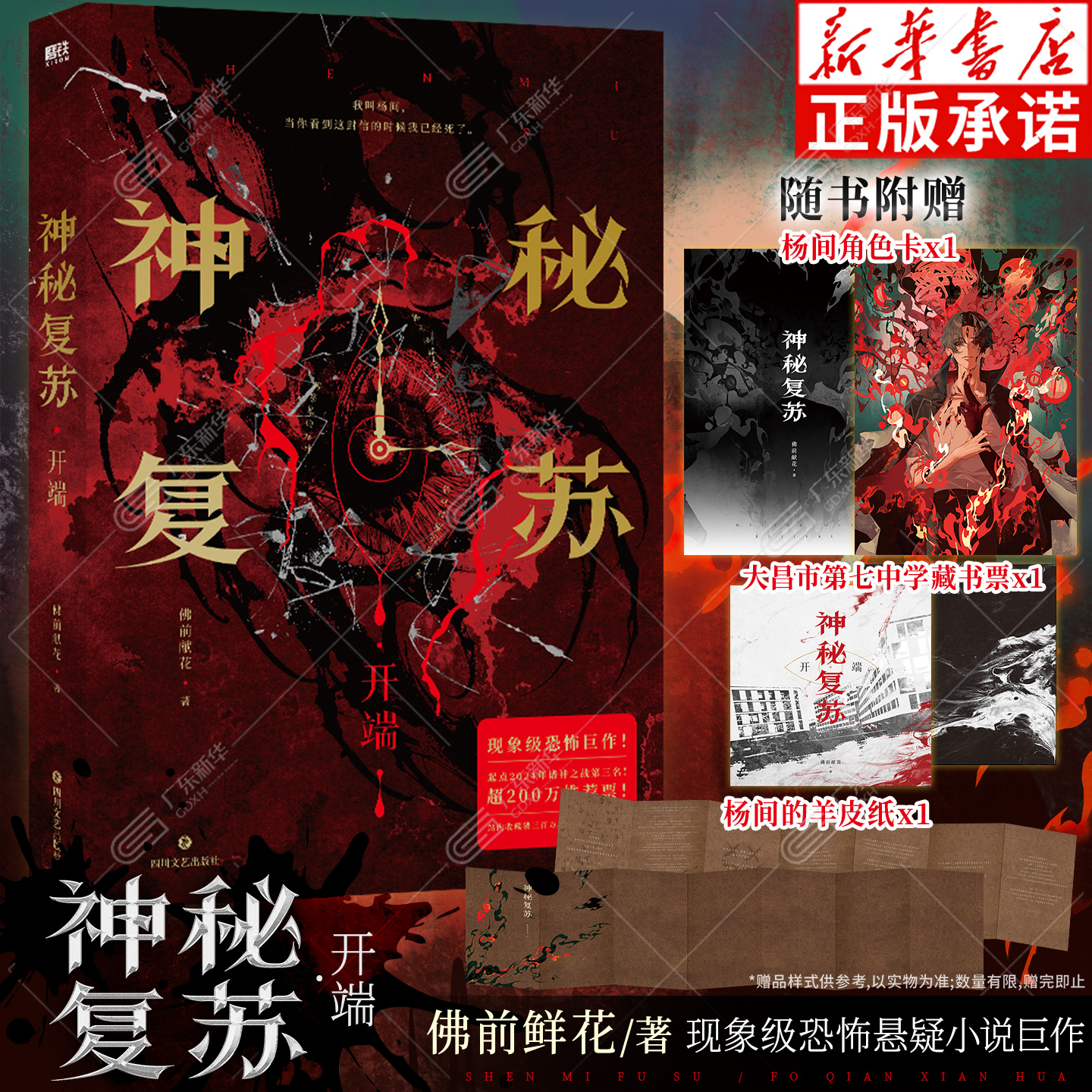 【赠藏书票+杨间的羊皮纸+角色卡】神秘复苏开端 佛前献花力作无限流小说 热门恐怖巨作起点诸神之战 起点诸神之战长篇恐怖小说