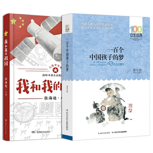 套装2册 100个孩子的中国梦+我和我的祖国 中小学生课外阅读书籍 六年级阅读课外书儿童文学 长江少年儿童出版社