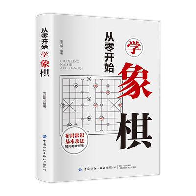 从零开始学象棋零基础入门教程