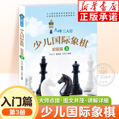 少儿国际象棋初级篇第3册