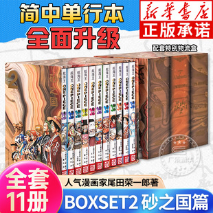 航海王BOXSET2 砂之国篇13-23卷套装 海贼王漫画书全套重制升级 ONEPIECE简体中文版日漫动漫浙美沙之国 正版