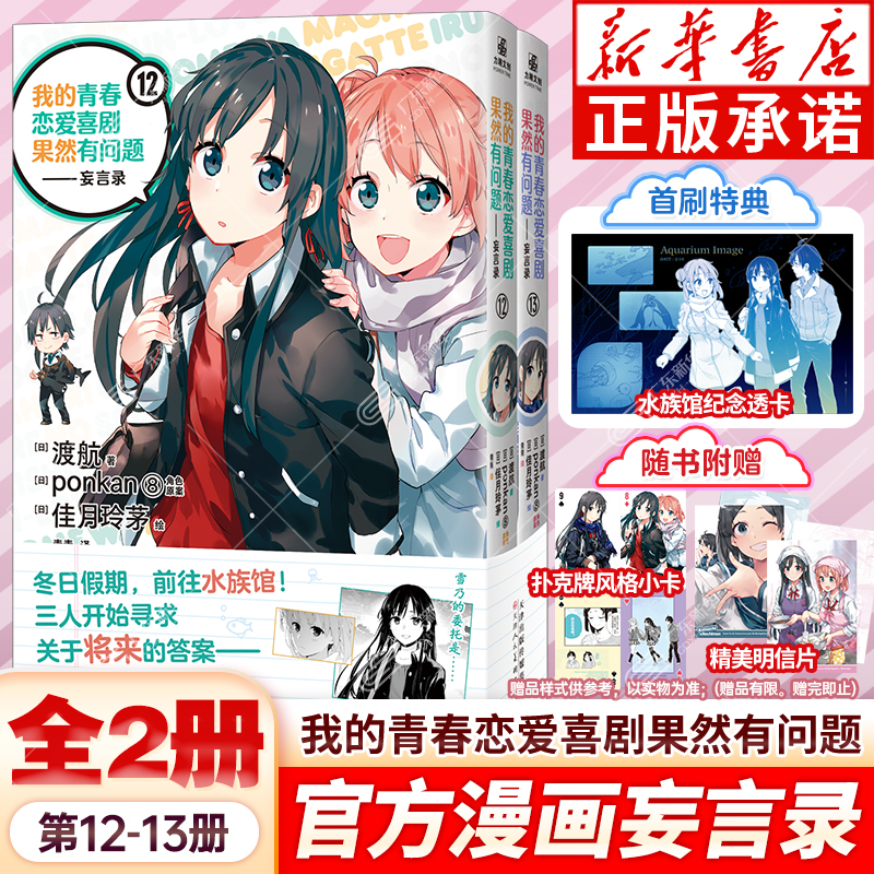 【赠首刷透卡+扑克小卡+明信片】我的青春恋爱物语果然有问题漫画妄言录全12-13册 春物漫画TV动画版官方周边喜剧搞错了简体中文版
