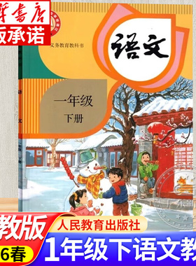 小学一年级下册语文课本人教版小学语文1年级下册一年级下学期一下语文教材教科书学生用书正版 人民教育出版社jc