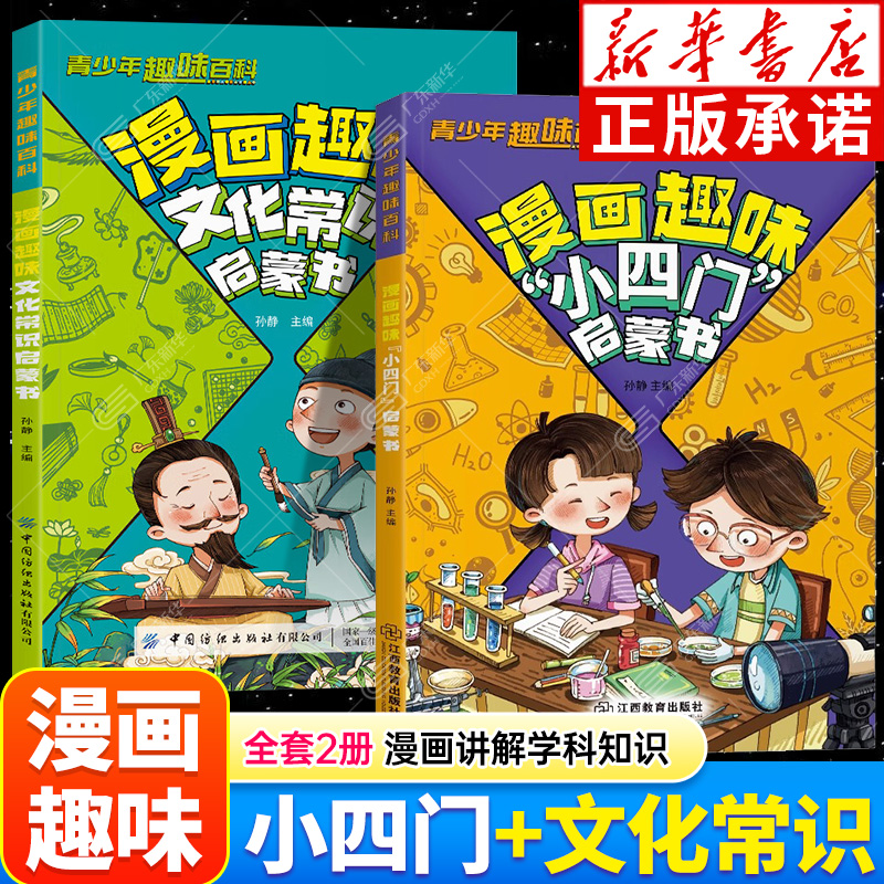 【新华正版】漫画趣味小四门