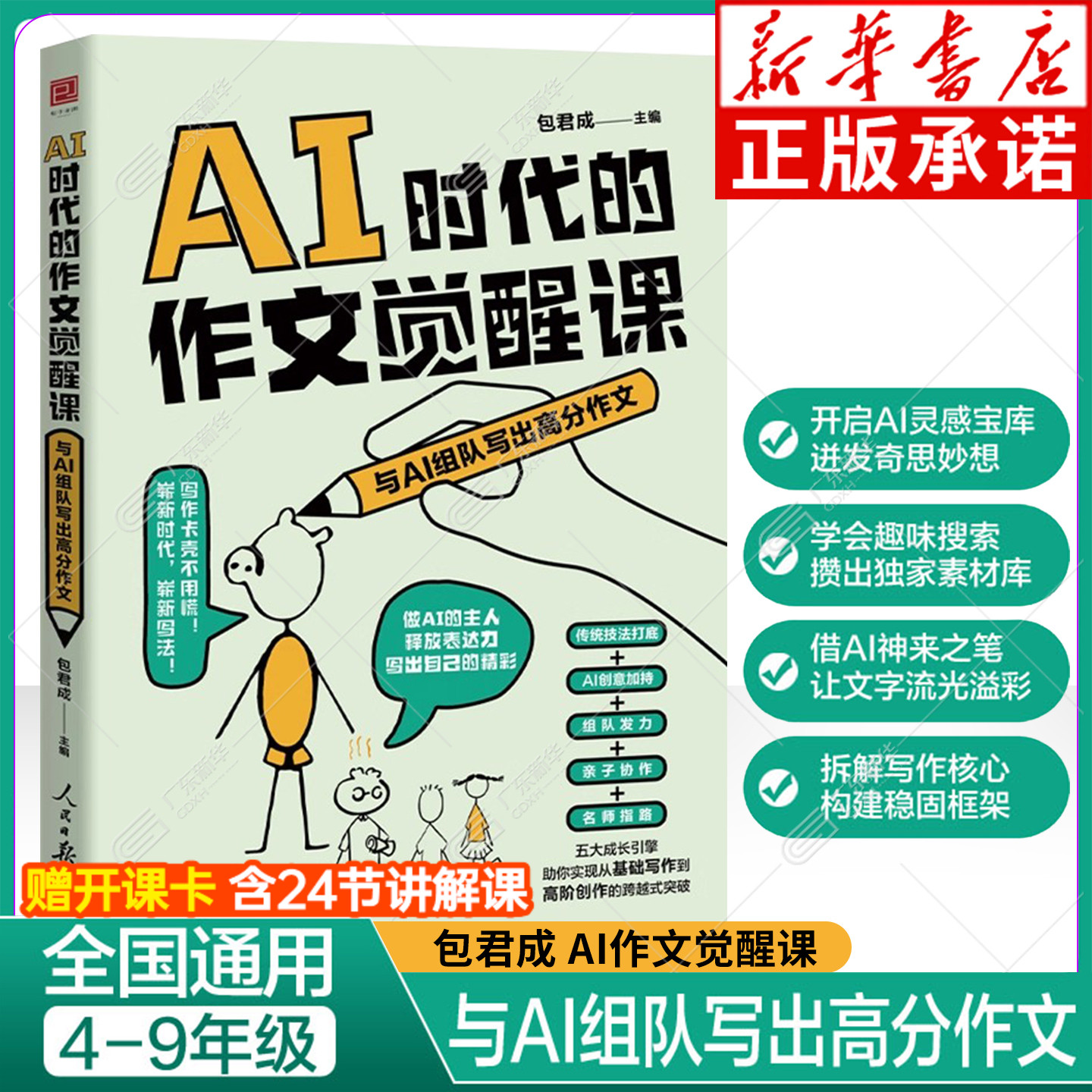 【新华正版】AI时代的作文觉醒课