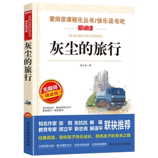 灰尘的旅行 高士其著 爱阅读课程化无障碍精读版 快乐读书吧四年级下册课外书 小学生三五六年级课外阅读书籍细菌世界历险记下