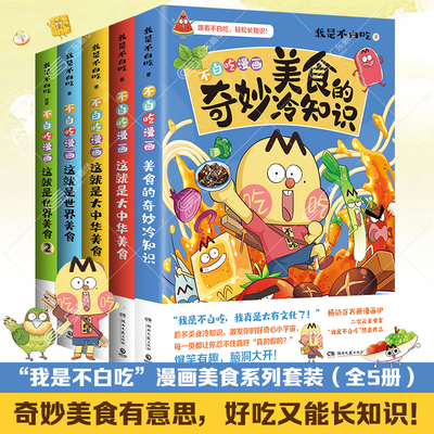 【新华书店】我是不白吃漫画书全套美食系列  这就是世界美食这就是大中华美食不白吃美食的奇妙冷知识漫画书籍 文化趣谈科普漫画