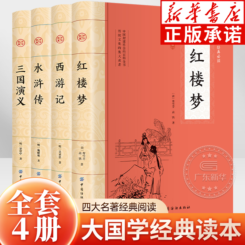 大国学经典读本四大名著