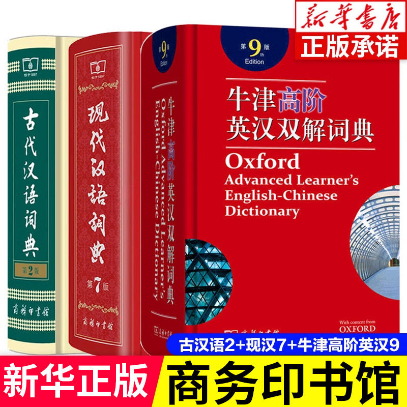 全套3册 现代汉语词典第7版+牛津高阶英汉双解词典第9版古代汉语词典第2版 商务印书馆 正版高初中小学生专用新华字典多功能工具书