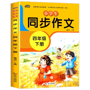 四年级同步作文下册 人教版4年级上下语文教材同步训练小学生作文书辅导教材优秀作文大全起步训练通用入门范文大全