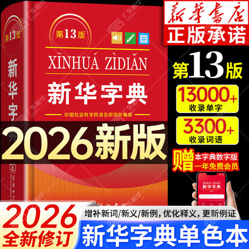 2026新华字典第13版人教版正版