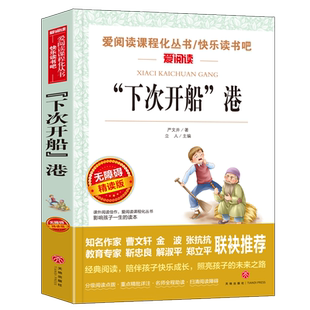 下次开船港正版书 小学生课外阅读书籍 三四五六年级语文阅读书籍经典书目青少年版图书读物 无障碍精读 天地出版社