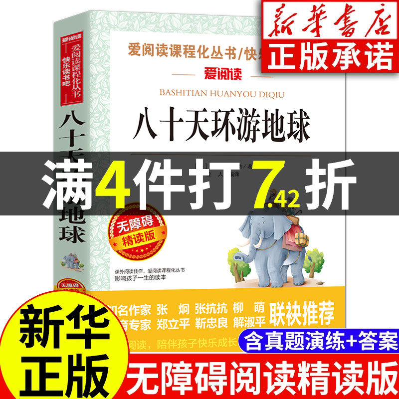 八十天环游地球正版 凡尔纳经典科幻小说 80天环游世界初中小学生名著课外书 四五六七年级阅读 无障碍精读天地出版社