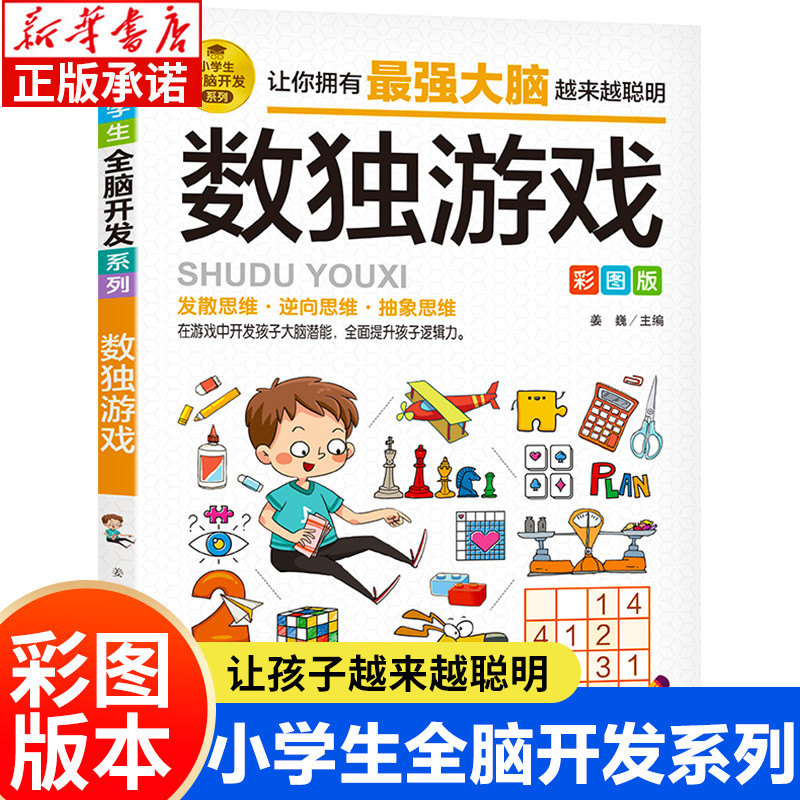 小学生全脑开发系列数独游戏