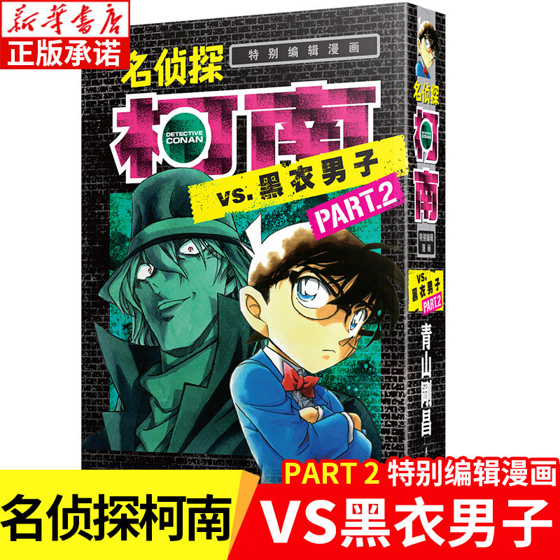 名侦探柯南VS黑衣男子2