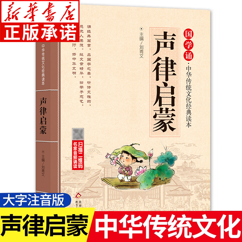 声律启蒙 正版含原著注音版 国学诵·中华传统文化经典读本经典国学 一二年级小学生课外书儿童幼儿阅读书籍 北京教育出版社
