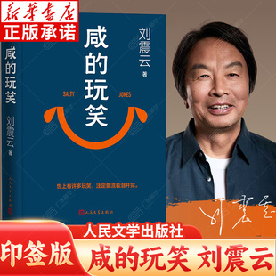 新华书店【印签版】咸的玩笑刘震云新书正版 第八届茅盾文学奖得主作品 一句顶一万句一日三秋一地鸡毛我叫刘跃进正版电影原著小说