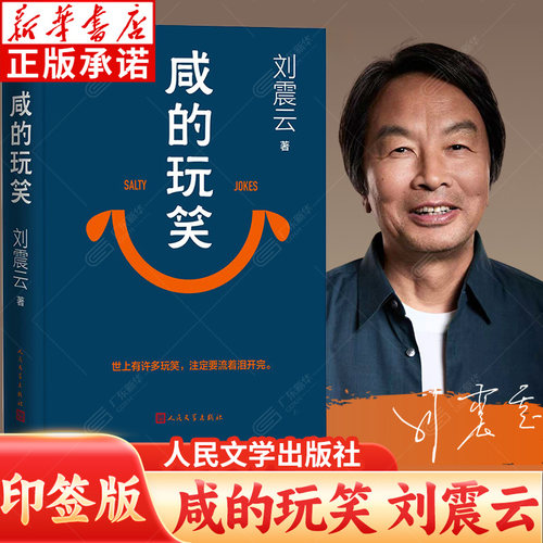 【新华书店】咸的玩笑印签版