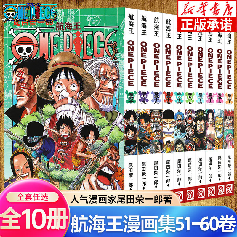 海贼王漫画书51-60卷全套10册