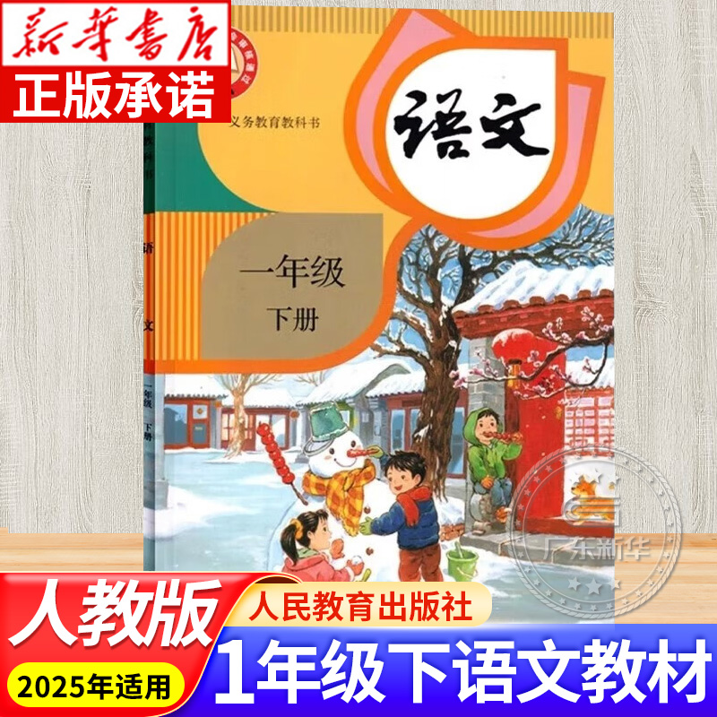 小学教材语文一年级下册RJ