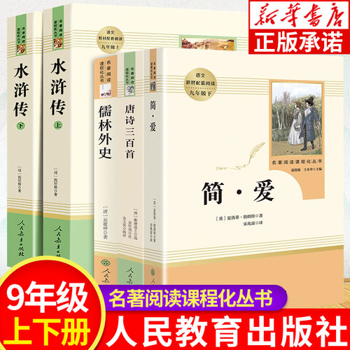 【新华书店】九年级上下册必读