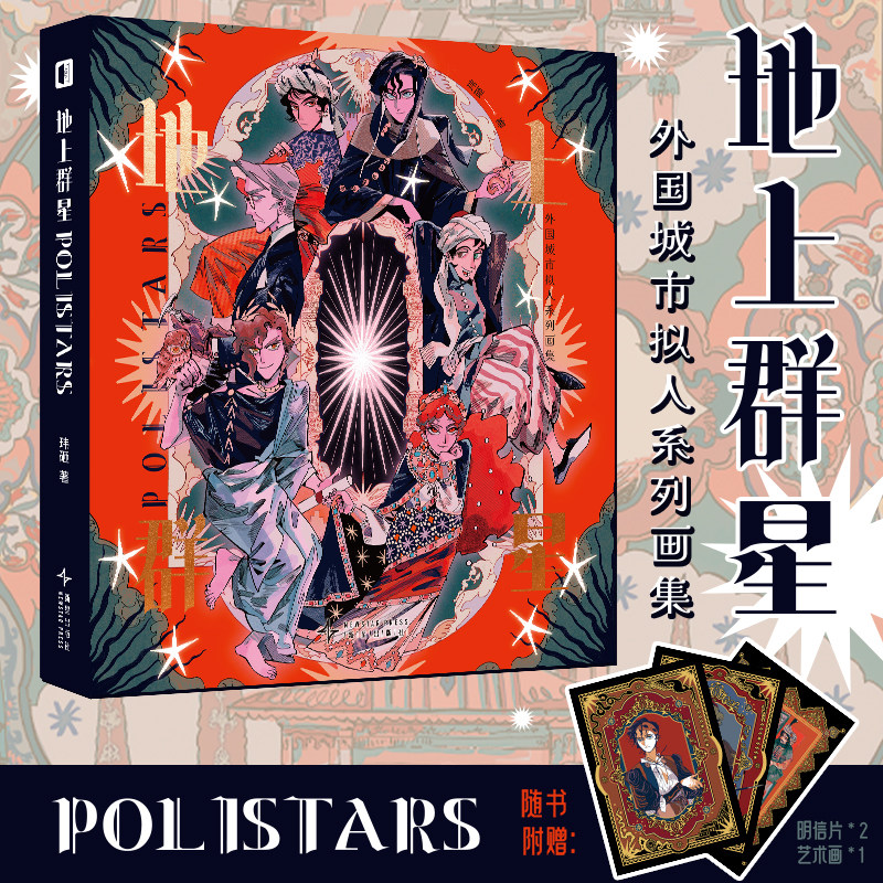 【赠烫金明信片+艺术画】地上群星:POLISTARS:外国城市拟人系列画集玮砸绘谨以此书献给如同漫天繁星闪耀于大地之上的城市次元书馆