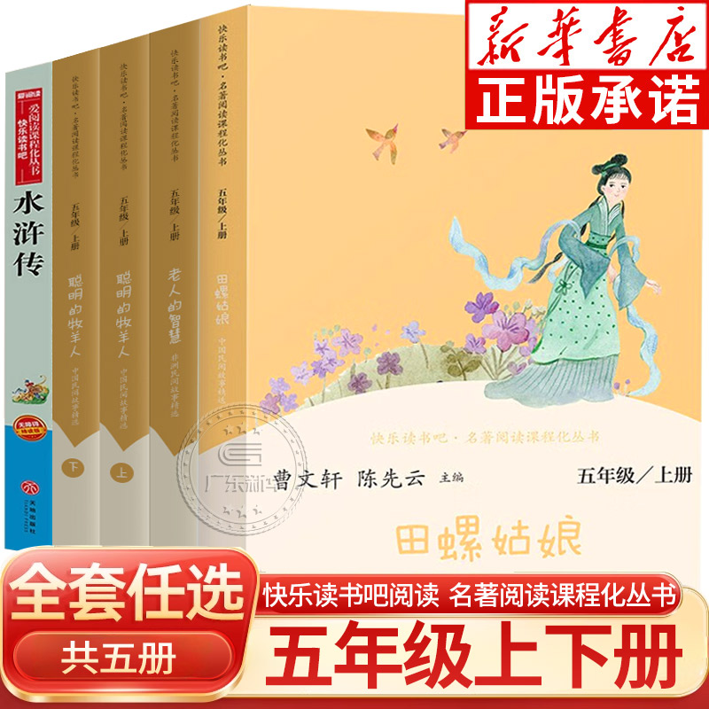 【新华书店】人教版读书吧五年级