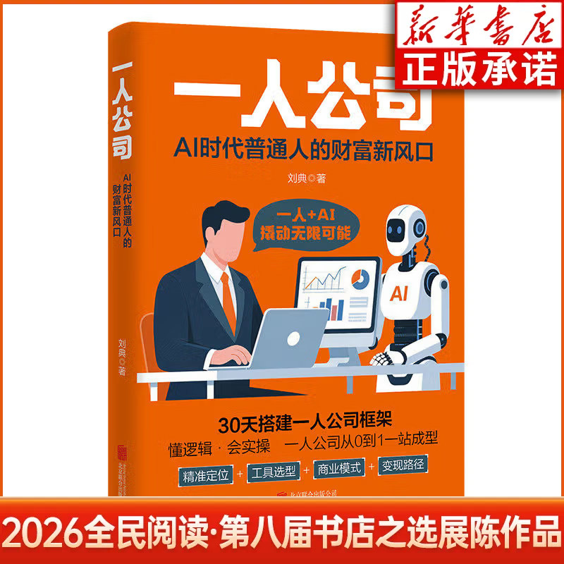 2026全民阅读第八届书店之选展陈作品 一人公司:AI时代普通人的财富新风口 刘典 著 华景时代/北京联合出版公司