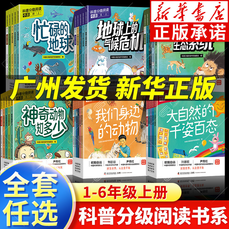 【新华正版】科普分级阅读书系一二三四五六年级上册小学生课外阅读书了不起的生态系统神奇动物知多少科学分级阅读科学普及出版社